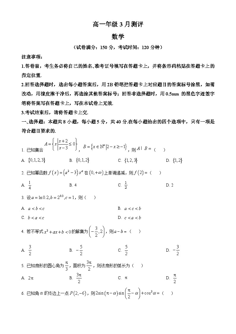河南省开封市新未来2025-2026学年高一下学期3月测评（开学考）数学试题（原卷版）第1页