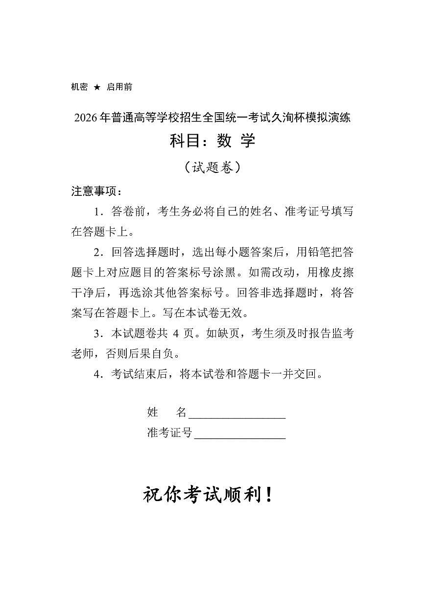 2026年普通高等学校招生全国统一考试久洵杯高考一模数学试卷含答案第1页