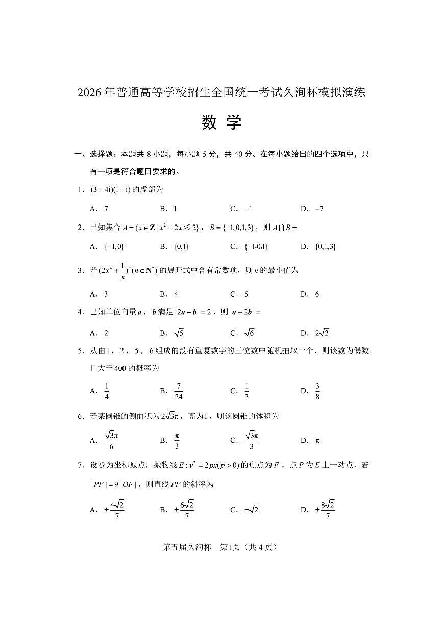 2026年普通高等学校招生全国统一考试久洵杯高考一模数学试卷含答案第2页