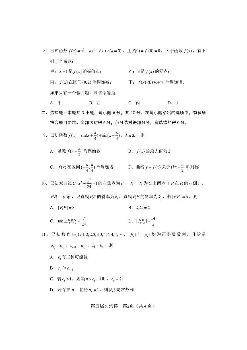 2026年普通高等学校招生全国统一考试久洵杯高考一模数学试卷含答案第3页