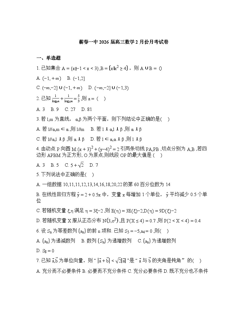 湖北省黄冈市蕲春县第一高级中学2026届高三2月月考数学试题含答案第1页