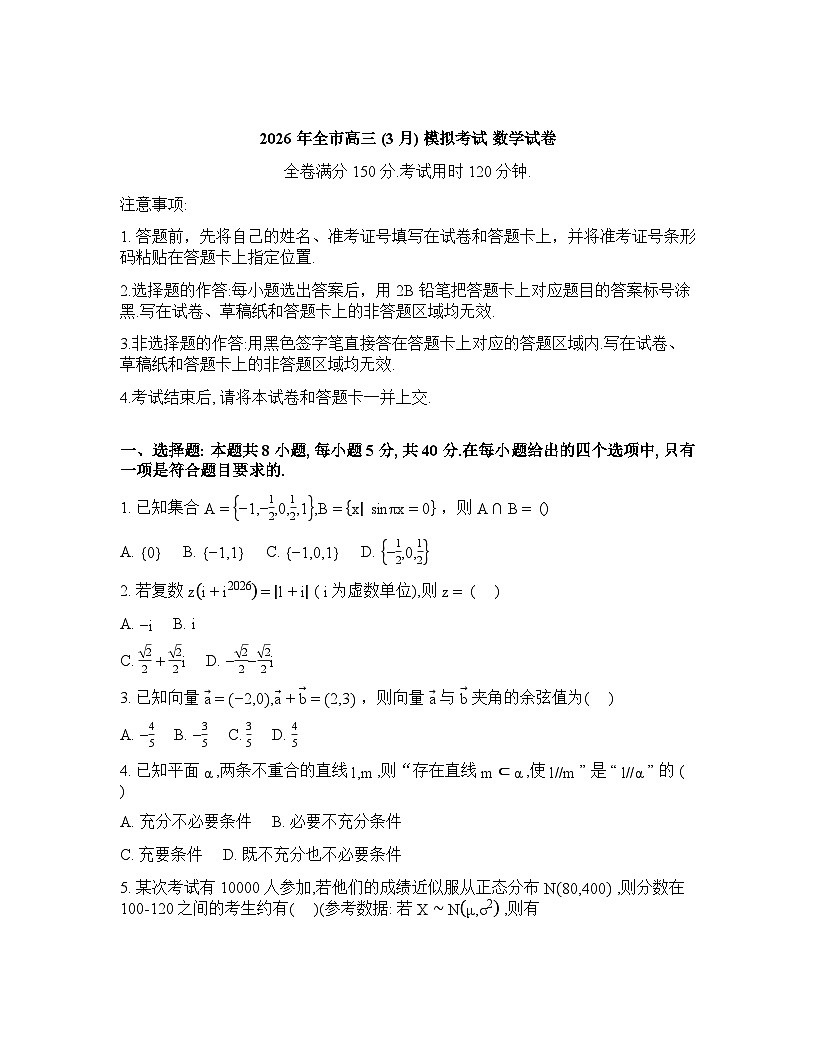 湖北黄石市2026届高三下学期3月模拟考试数学试题含答案第1页