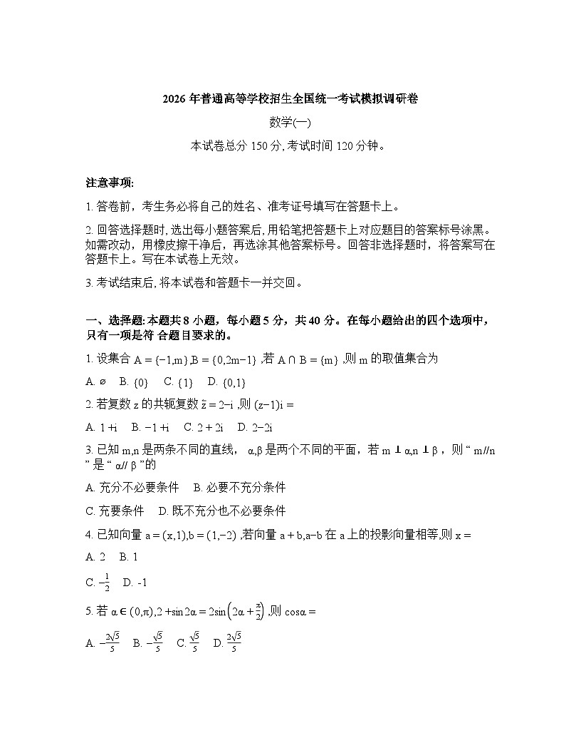 2025-2026学年下学期辽宁多校高三数学3月模拟调研卷一试卷含答案第1页