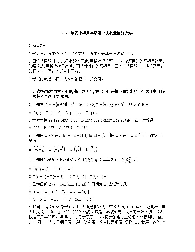 2025-2026学年下学期河南五市高三数学3月第一次质量检测试卷含答案第1页