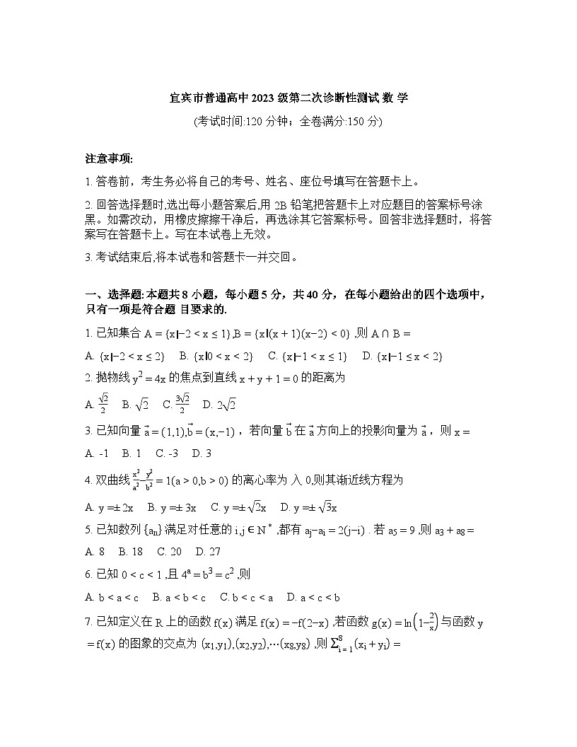2025-2026学年下学期四川宜宾高三数学3月第二次诊断性测试试卷含答案第1页