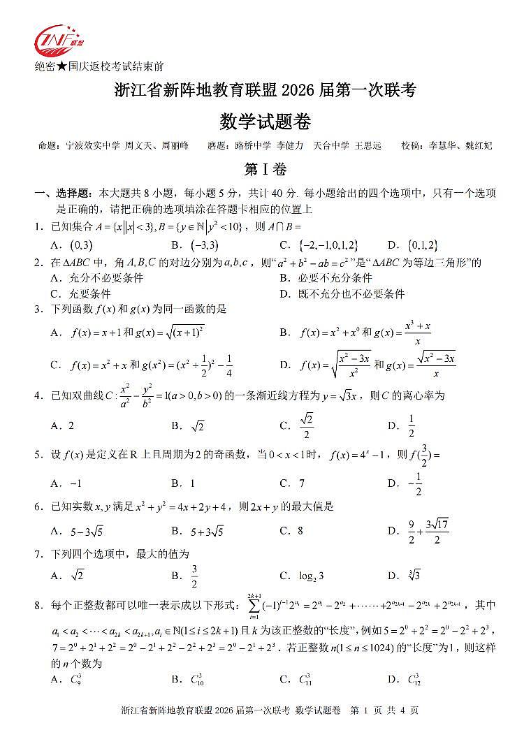 浙江省教育联盟2026届高三第一次联考试卷 数学试卷（含答案）第1页