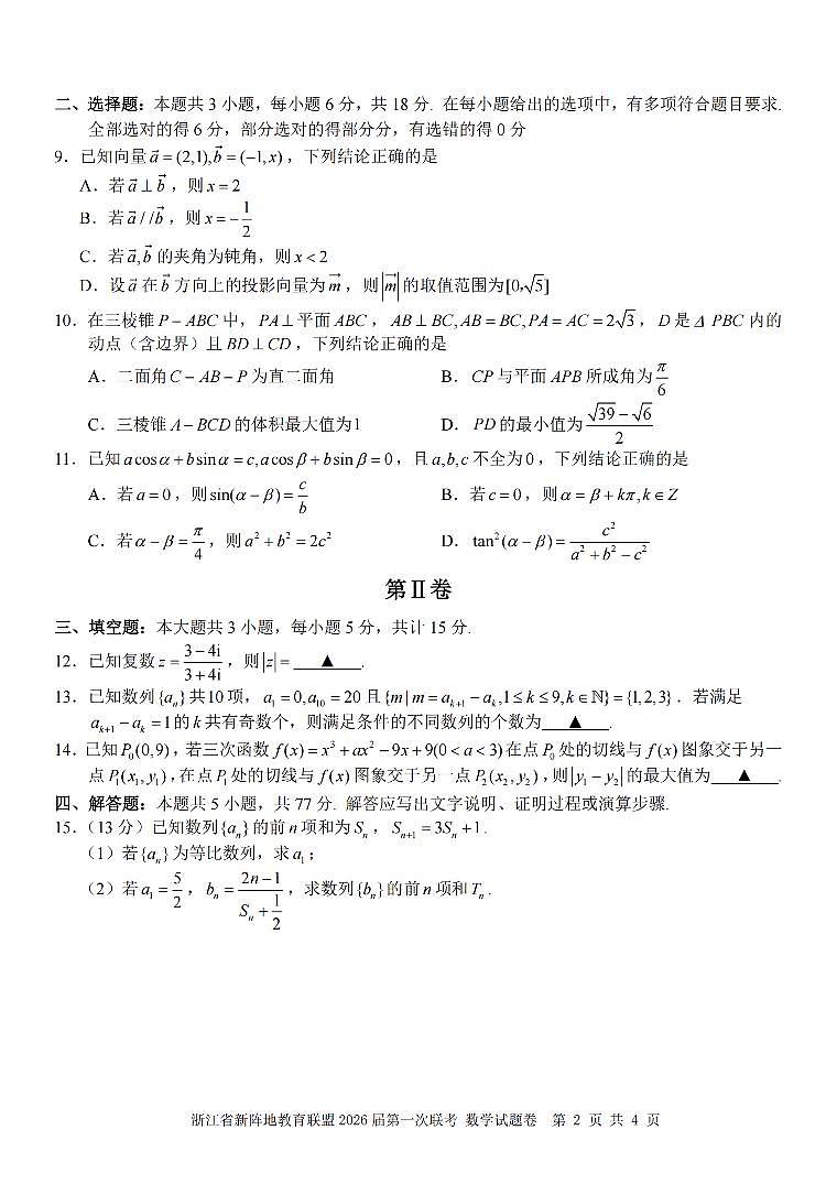 浙江省教育联盟2026届高三第一次联考试卷 数学试卷（含答案）第2页