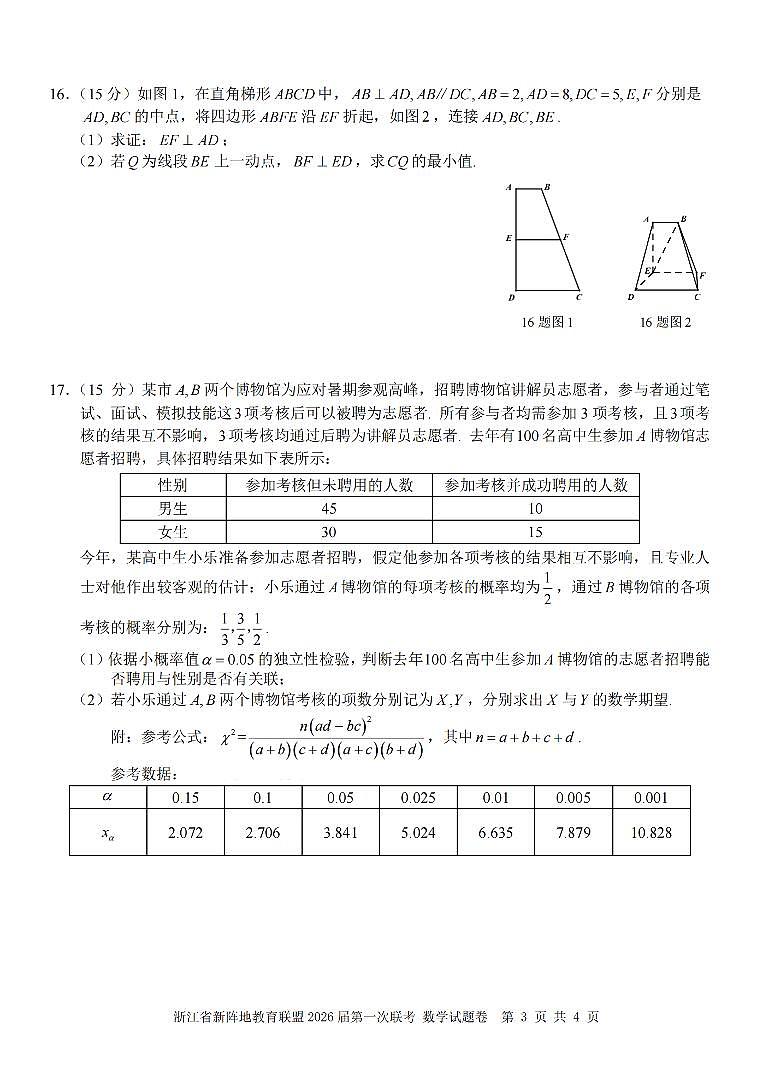 浙江省教育联盟2026届高三第一次联考试卷 数学试卷（含答案）第3页