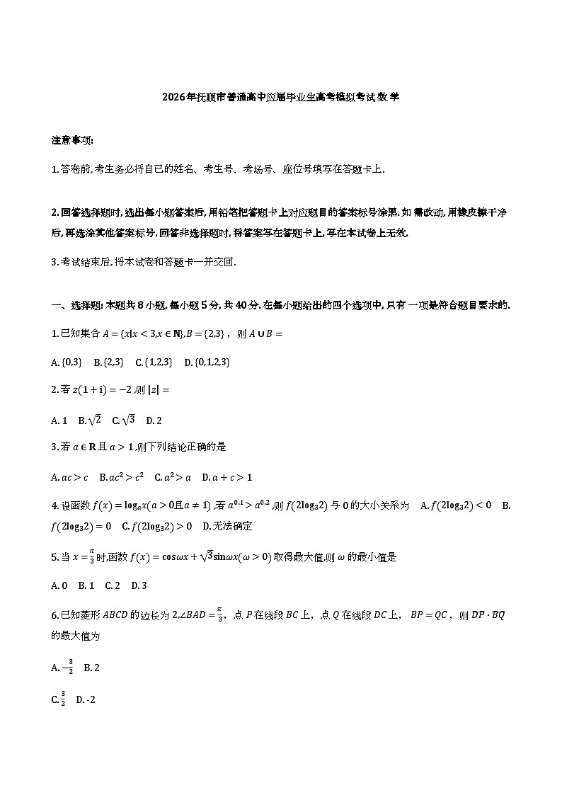 2026年抚顺市普通高中应届毕业生高考模拟考试数学第1页