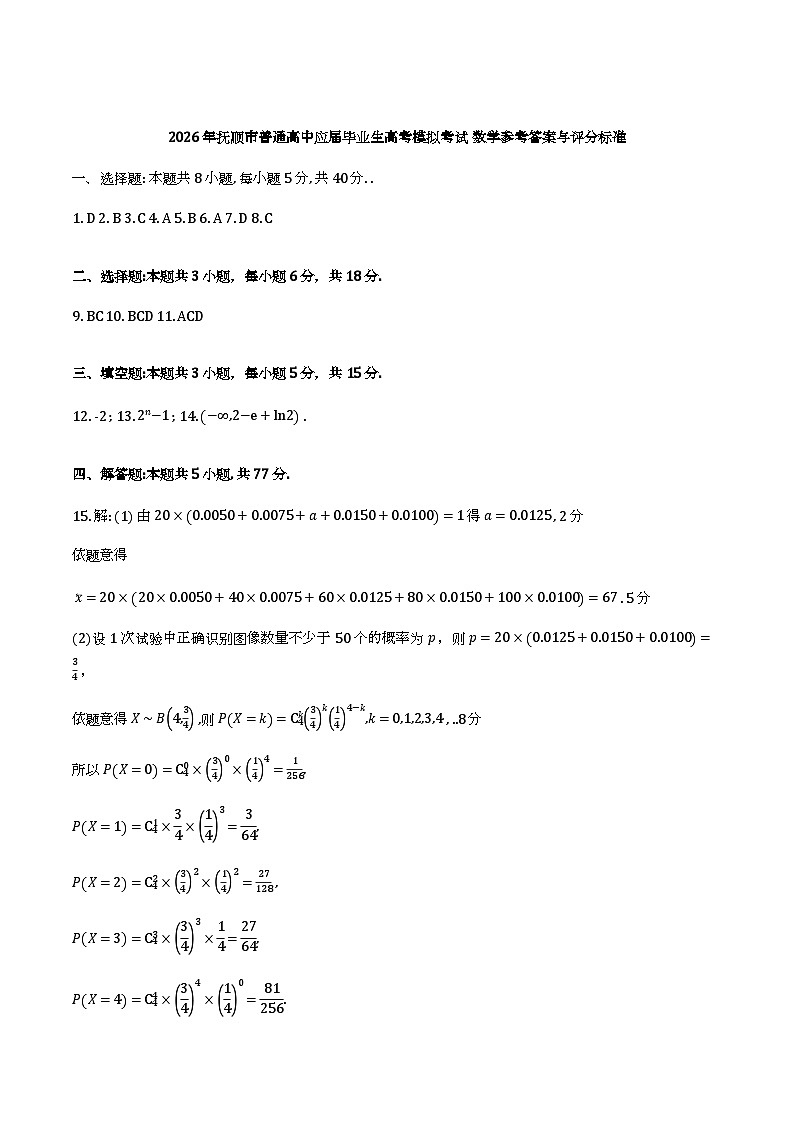 2026年抚顺市普通高中应届毕业生高考模拟考试数学答案第1页