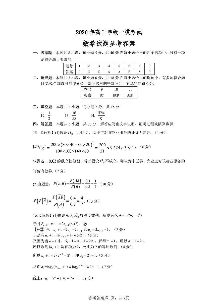 2026 年高三年级一模考试数学参考答案第1页