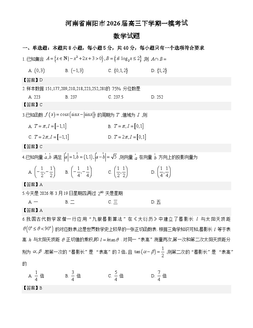 河南省南阳市2026届高三下学期一模考试数学试题解析版第1页