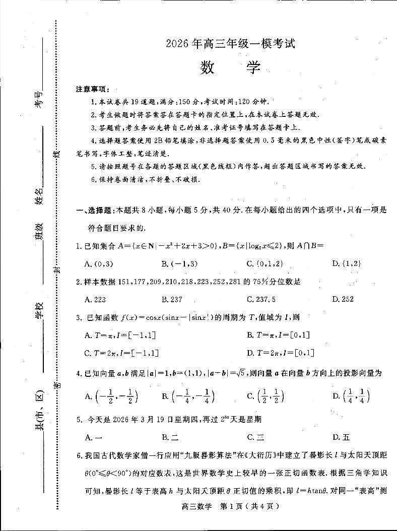 2026届河南南阳市高三下学期一模考试数学试题第1页