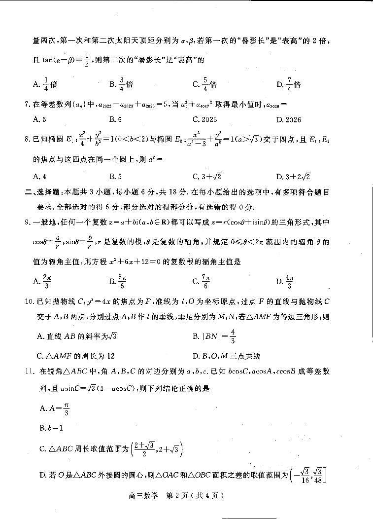 2026届河南南阳市高三下学期一模考试数学试题第2页