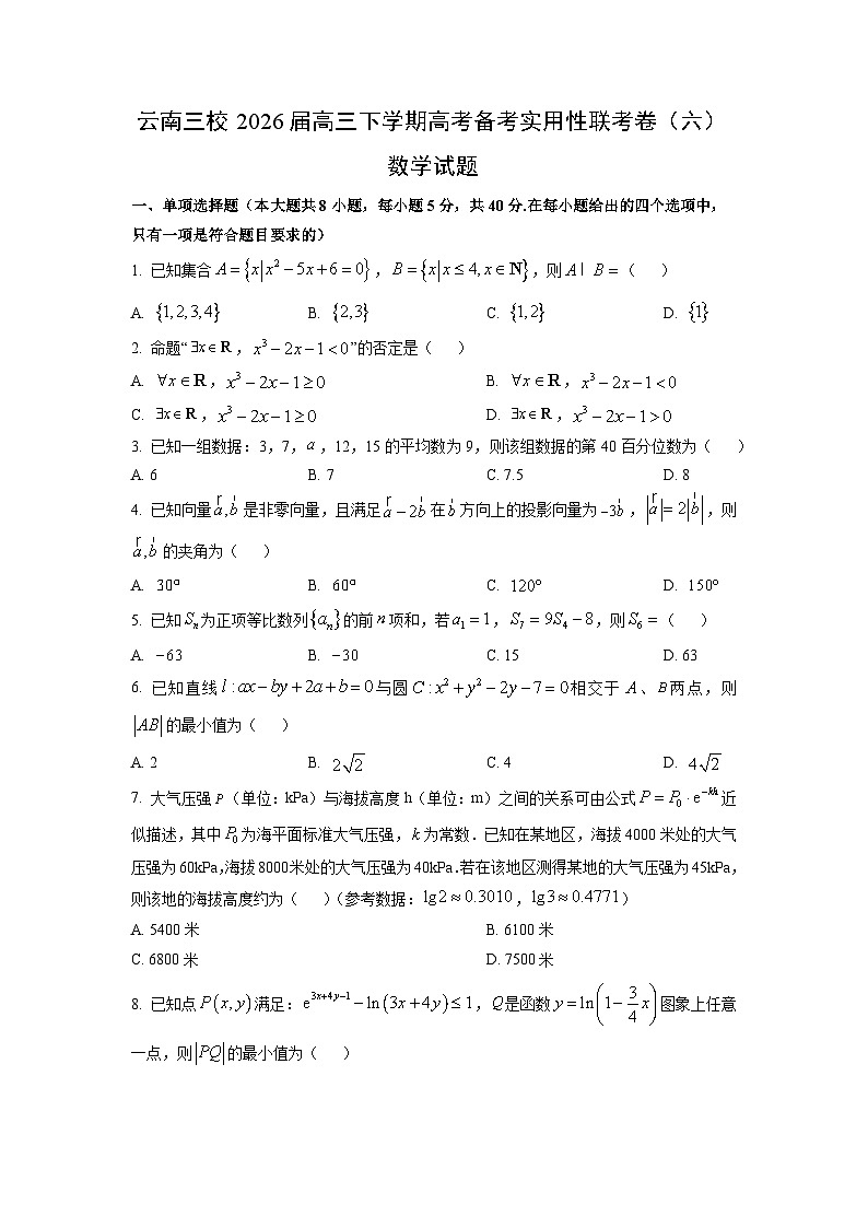 2026届云南三校高三下学期高考备考实用性联考卷（六）数学试卷（学生版）第1页