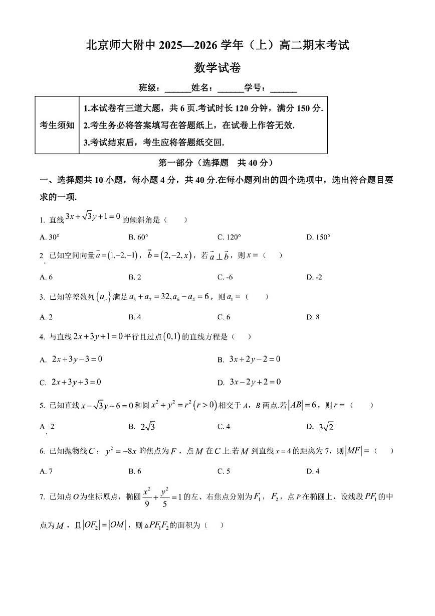 2025-2026学年北京市师范大学附属中学高二上学期1月期末数学试题（含答案）第1页