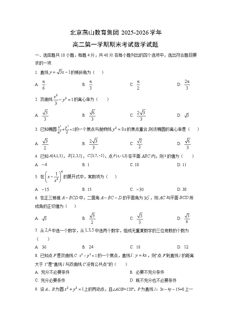 2025-2026学年北京燕山教育集团高二第一学期期末考试数学试卷（学生版）第1页