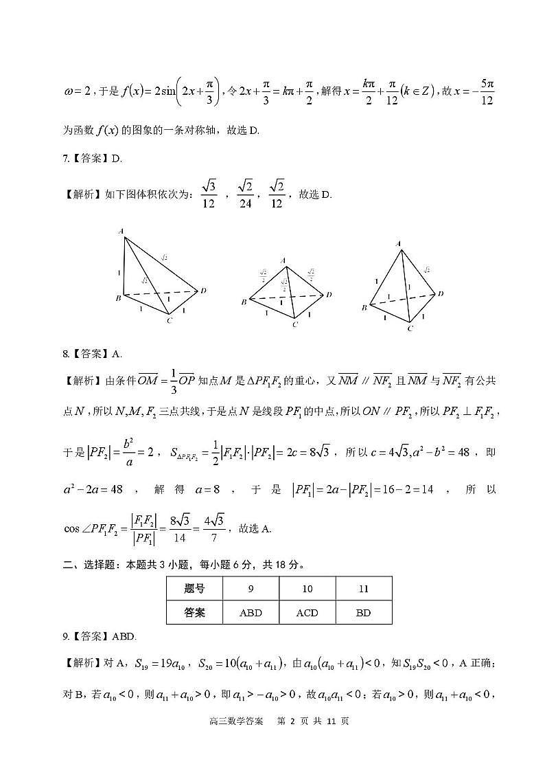 2026届高三安庆二模数学试题及答案 数学试题参考答案第2页