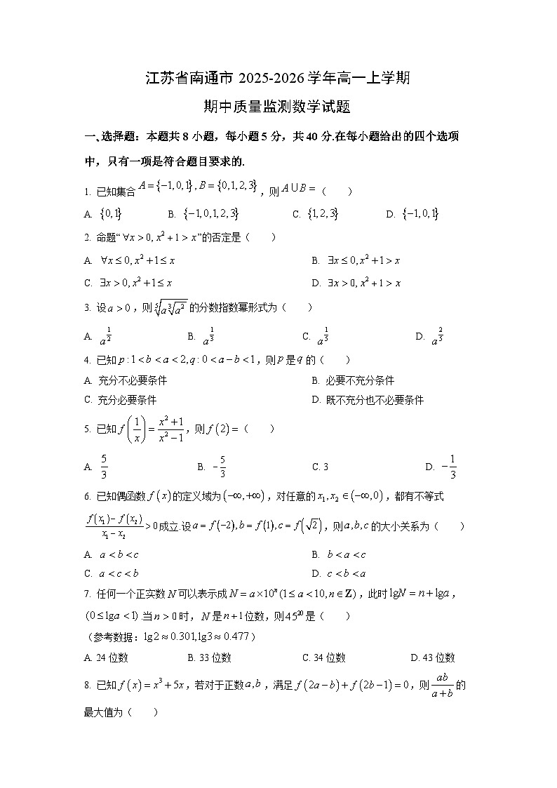 2025-2026学年江苏省南通市高一上学期期中质量监测数学试卷（学生版）第1页
