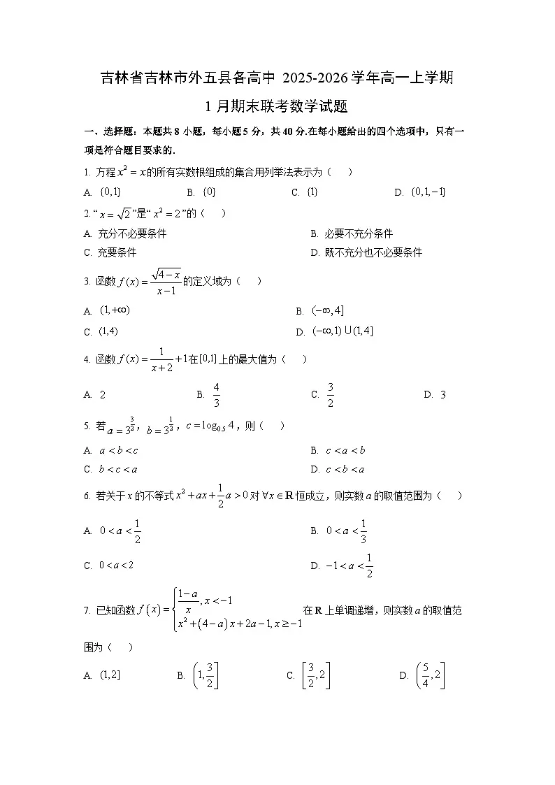 2025-2026学年吉林省吉林市外五县各高中高一上学期1月期末联考数学试卷（学生版）第1页