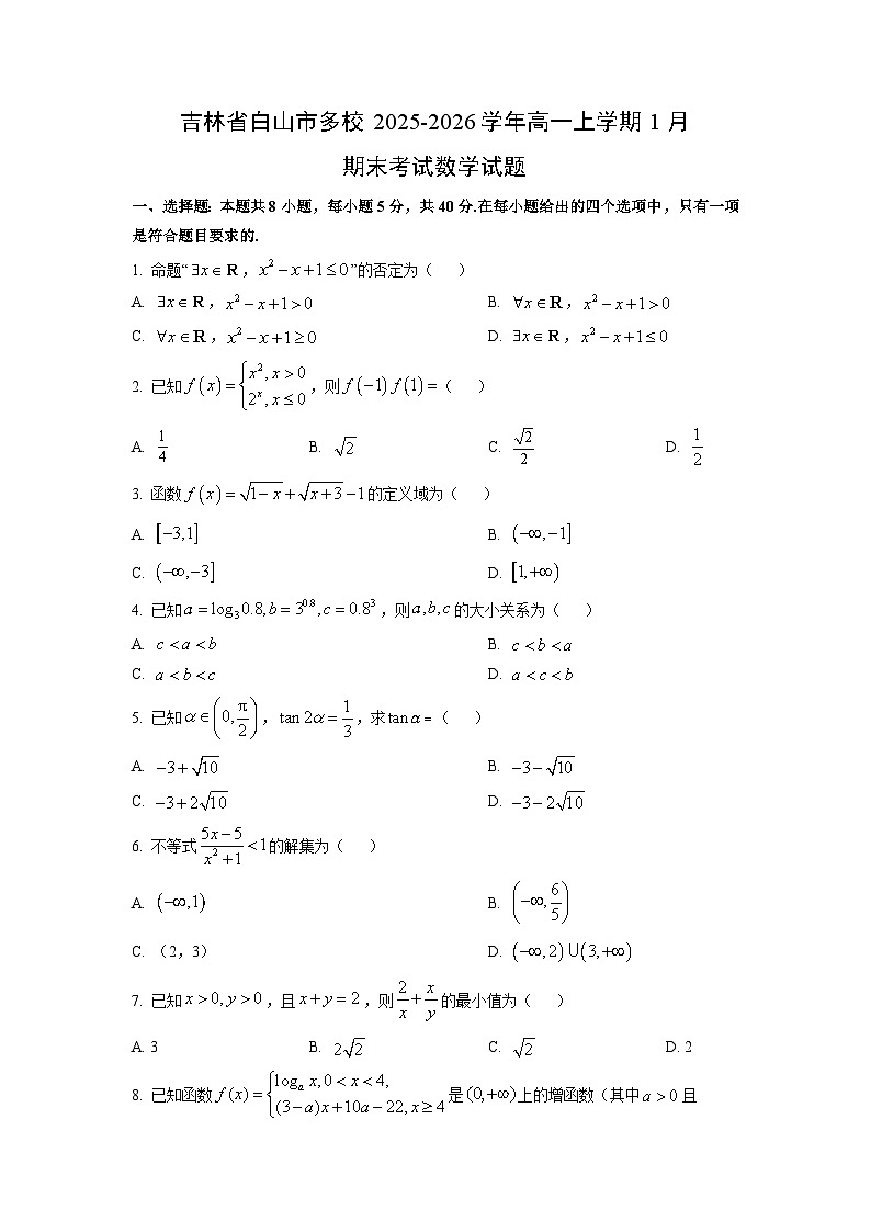 2025-2026学年吉林省白山市多校高一上学期1月期末考试数学试卷（学生版）第1页