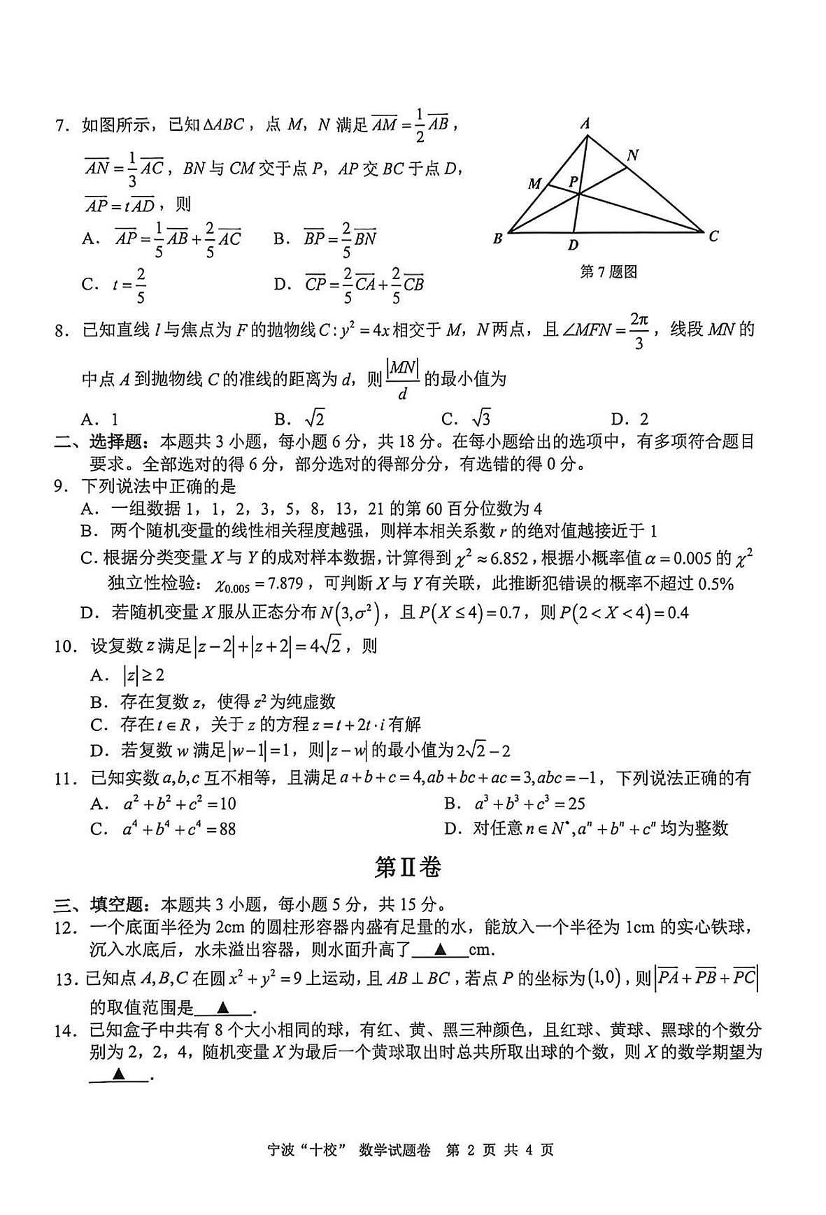 宁波十校2026届高三 3 月联考数学试题第2页