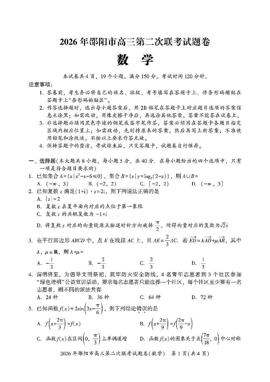 2026年湖南省邵阳市高三下学期高考二模数学试卷 (含答案）第1页