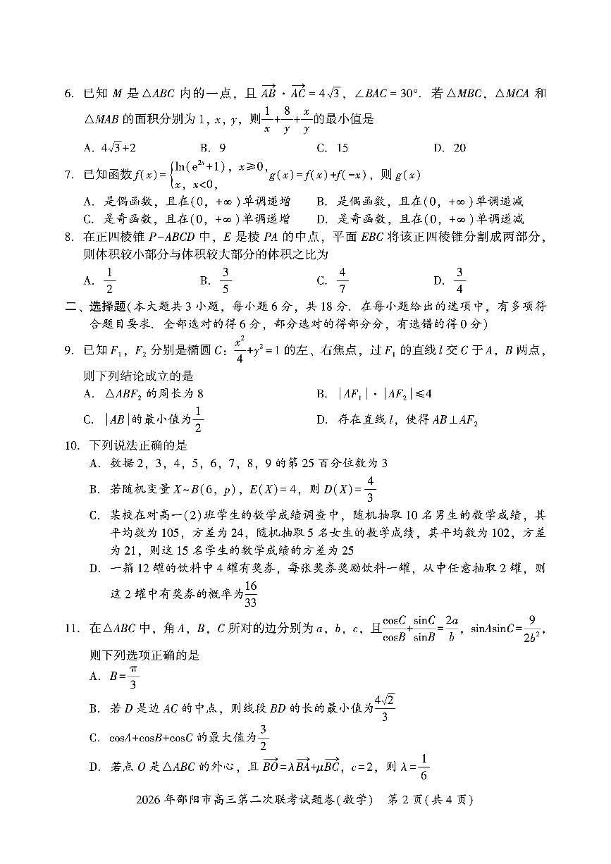2026年湖南省邵阳市高三下学期高考二模数学试卷 (含答案）第2页