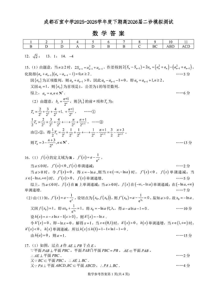 成都石室中学2025-2026学年度下学期高2026届二诊模拟考试 数学答案第1页
