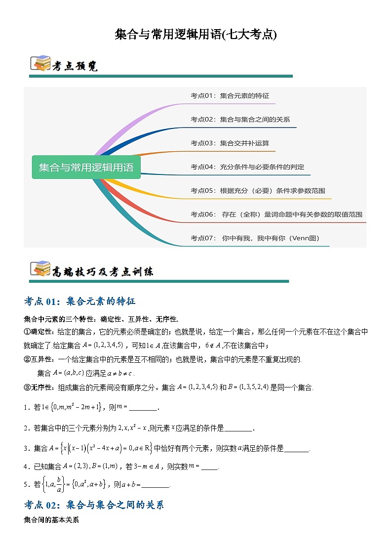 专题01 集合与常用逻辑用语（7大考点）（原卷版）第1页