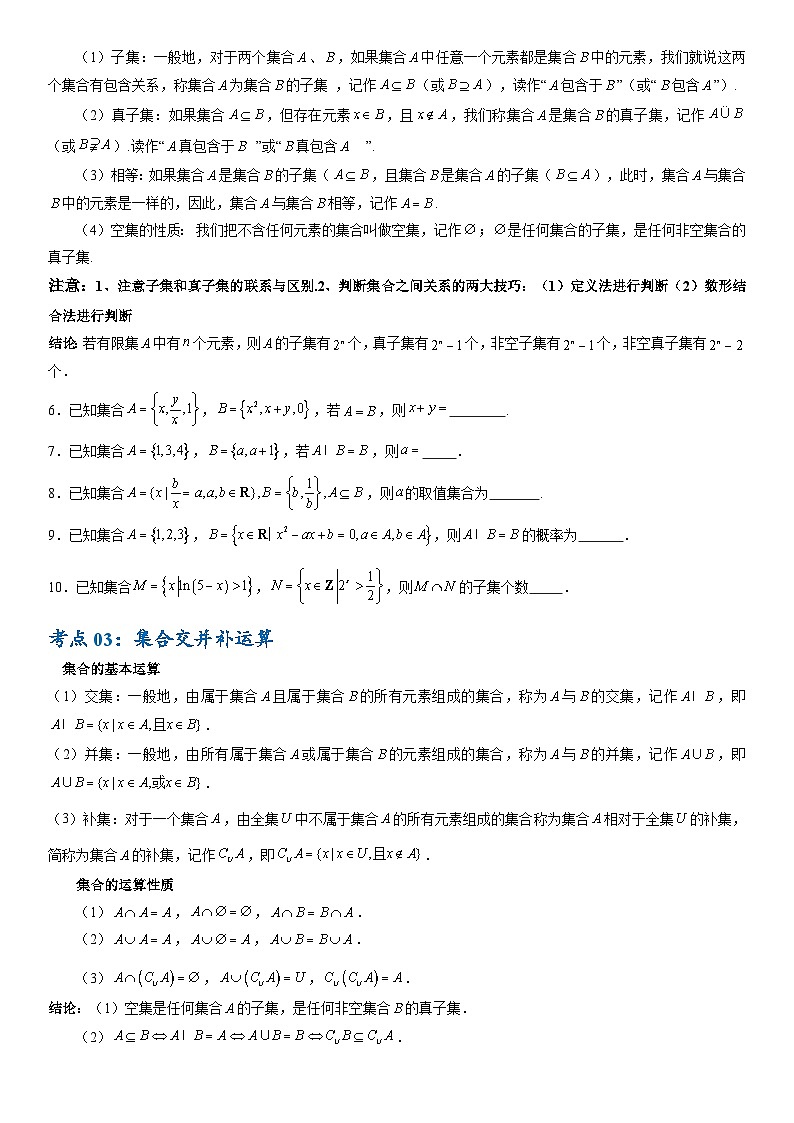 专题01 集合与常用逻辑用语（7大考点）（原卷版）第2页