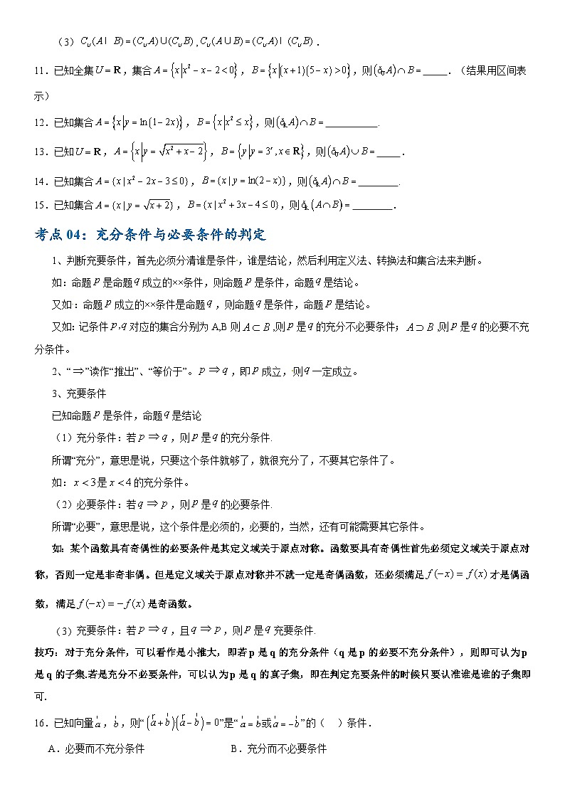专题01 集合与常用逻辑用语（7大考点）（原卷版）第3页