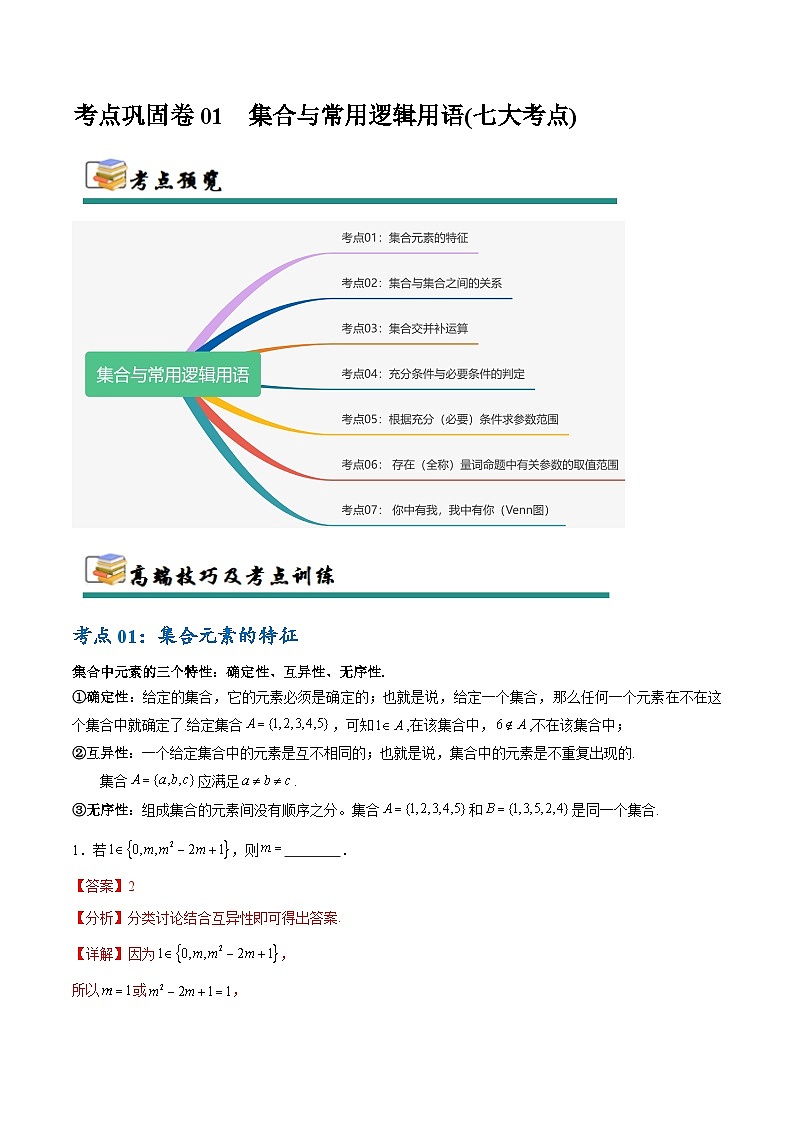 专题01 集合与常用逻辑用语（7大考点）（解析版）第1页
