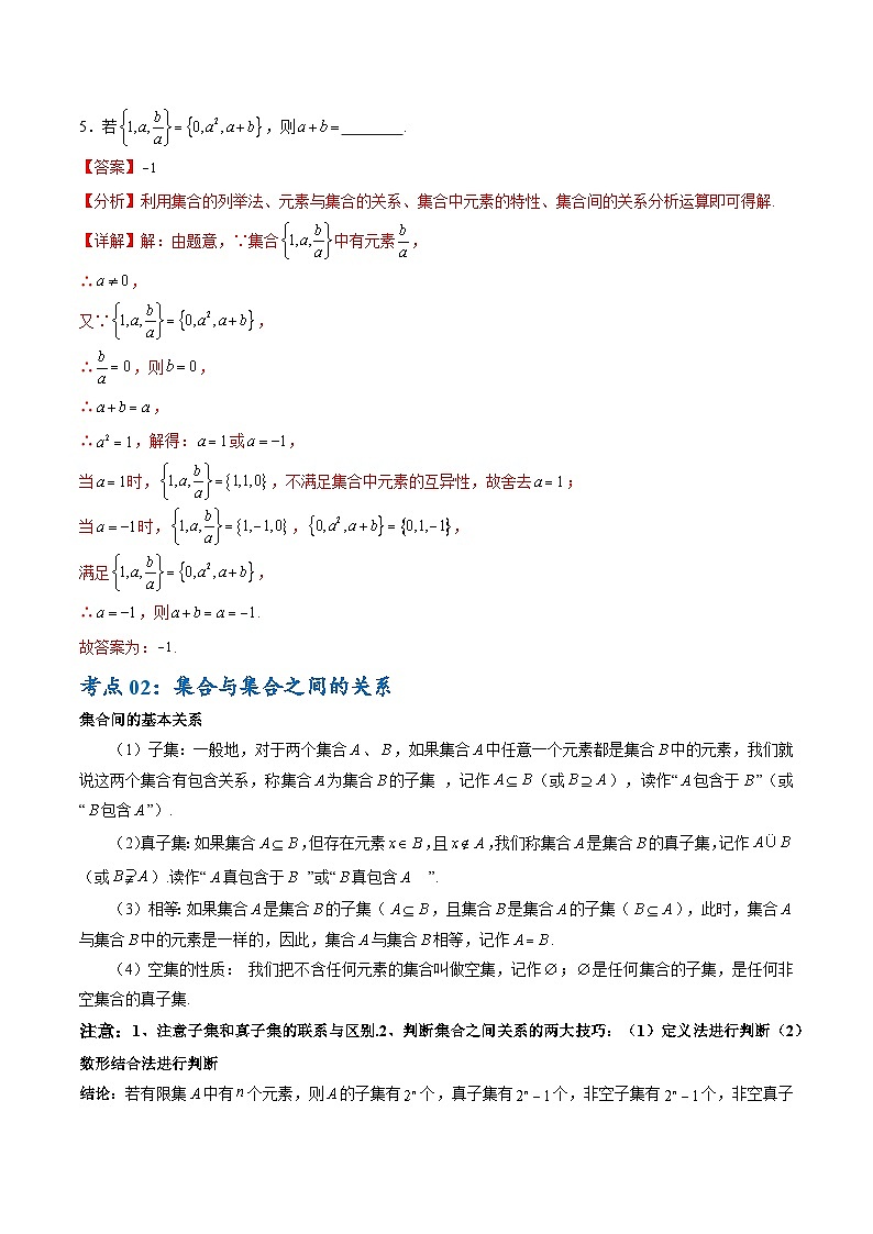 专题01 集合与常用逻辑用语（7大考点）（解析版）第3页