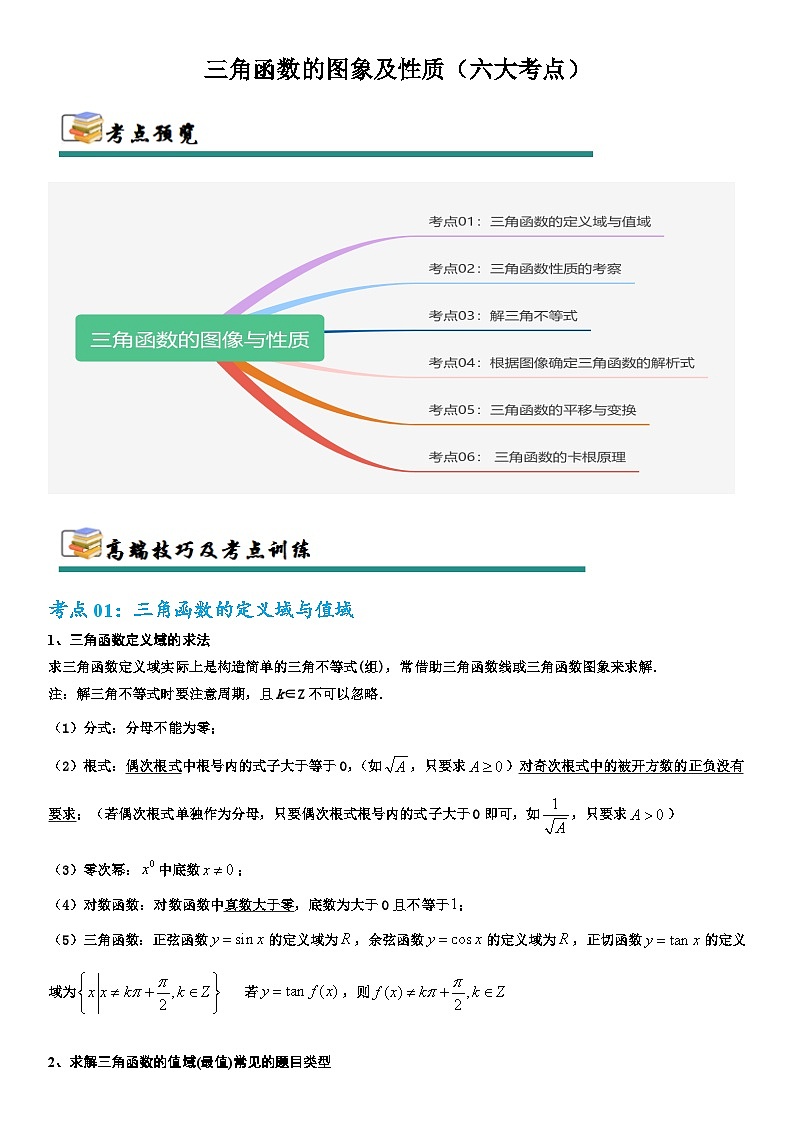 专题08  三角函数的图象及性质（六大考点）（原卷版）第1页