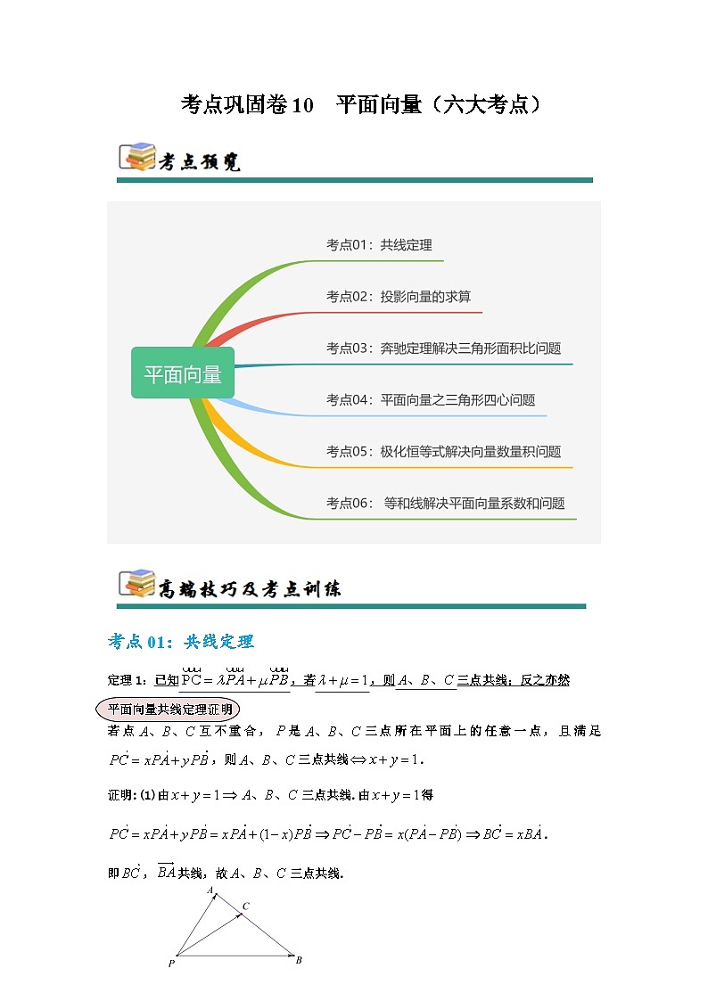 专题10  平面向量（六大考点）（解析版）第1页
