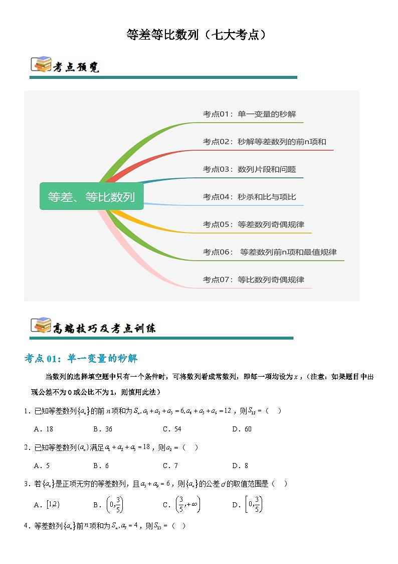 专题12   等差、等比数列（七大考点）（原卷版）第1页