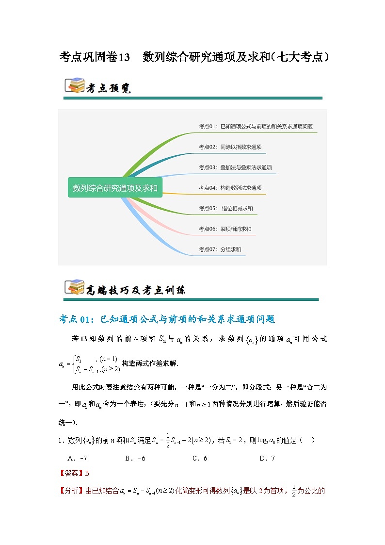 专题13 数列综合研究通项及求和（七大考点）（解析版）第1页