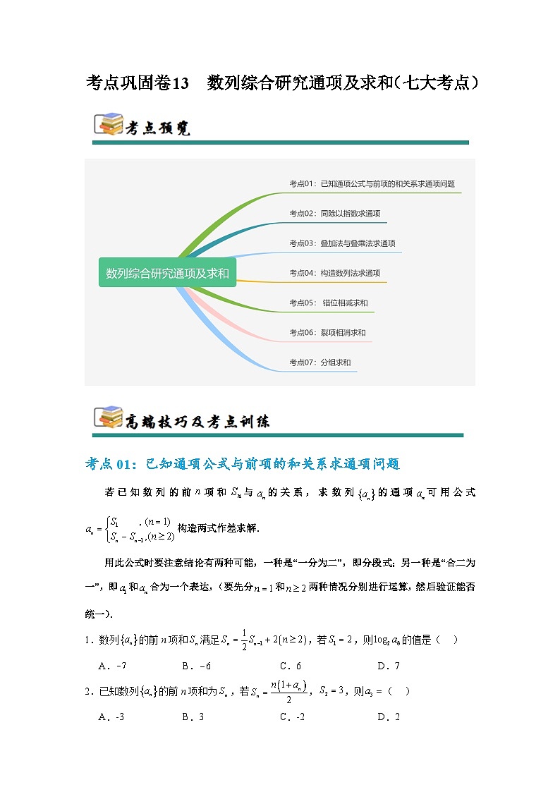 专题13 数列综合研究通项及求和（七大考点）（原卷版）第1页