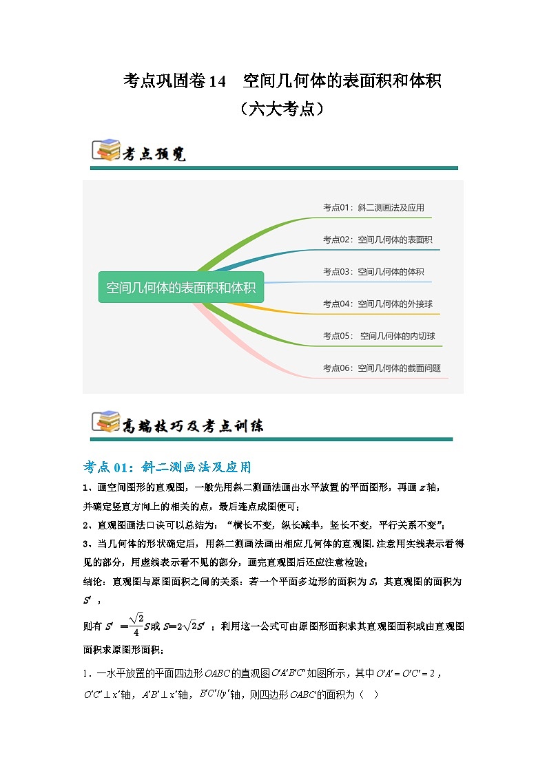 专题14 空间几何体的表面积和体积（六大考点）（原卷版）第1页