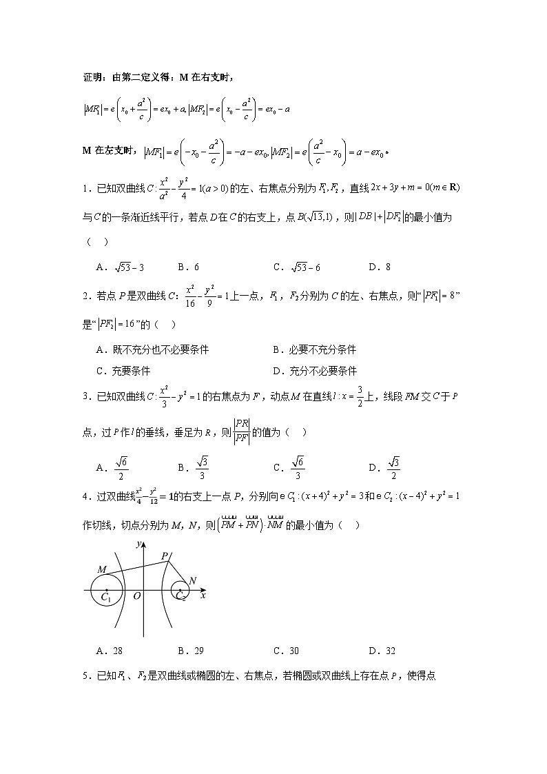 专题19 双曲线方程及其性质（六大考点）（原卷版）第2页