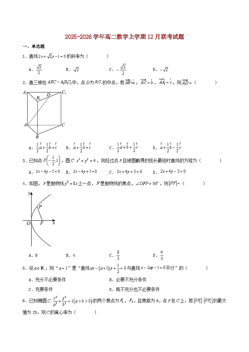 河北省石家庄市等两地2025_2026学年高二数学上学期12月联考试题含解析第1页