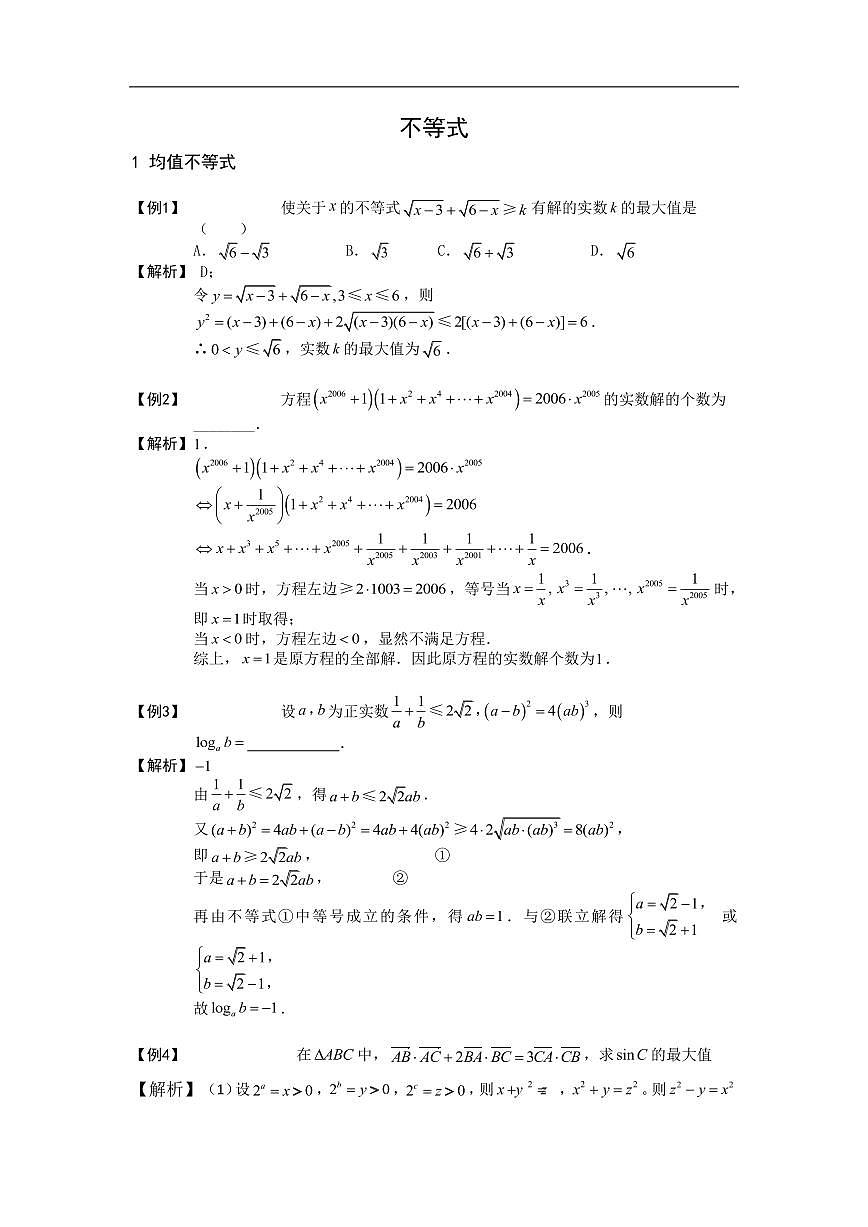 高考数学第二轮专项练习不等式含答案第1页