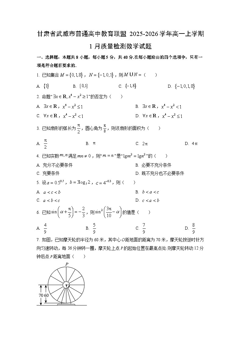2025-2026学年甘肃省武威市普通高中教育联盟高一上学期1月质量检测数学试卷（学生版）第1页