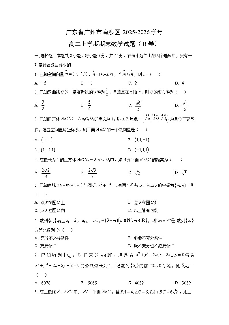 2025-2026学年广东省广州市南沙区高二上学期期末（b卷）数学试卷（学生版）第1页