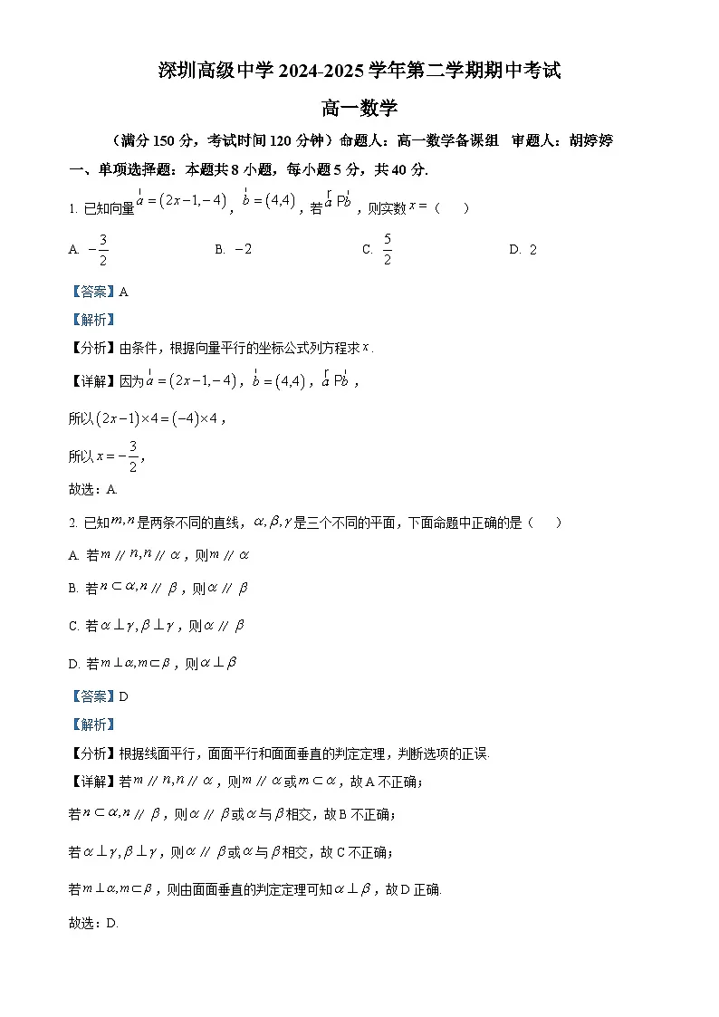 广东省深圳市高级中学高一下学期期中考试数学试题（解析版）-A4第1页