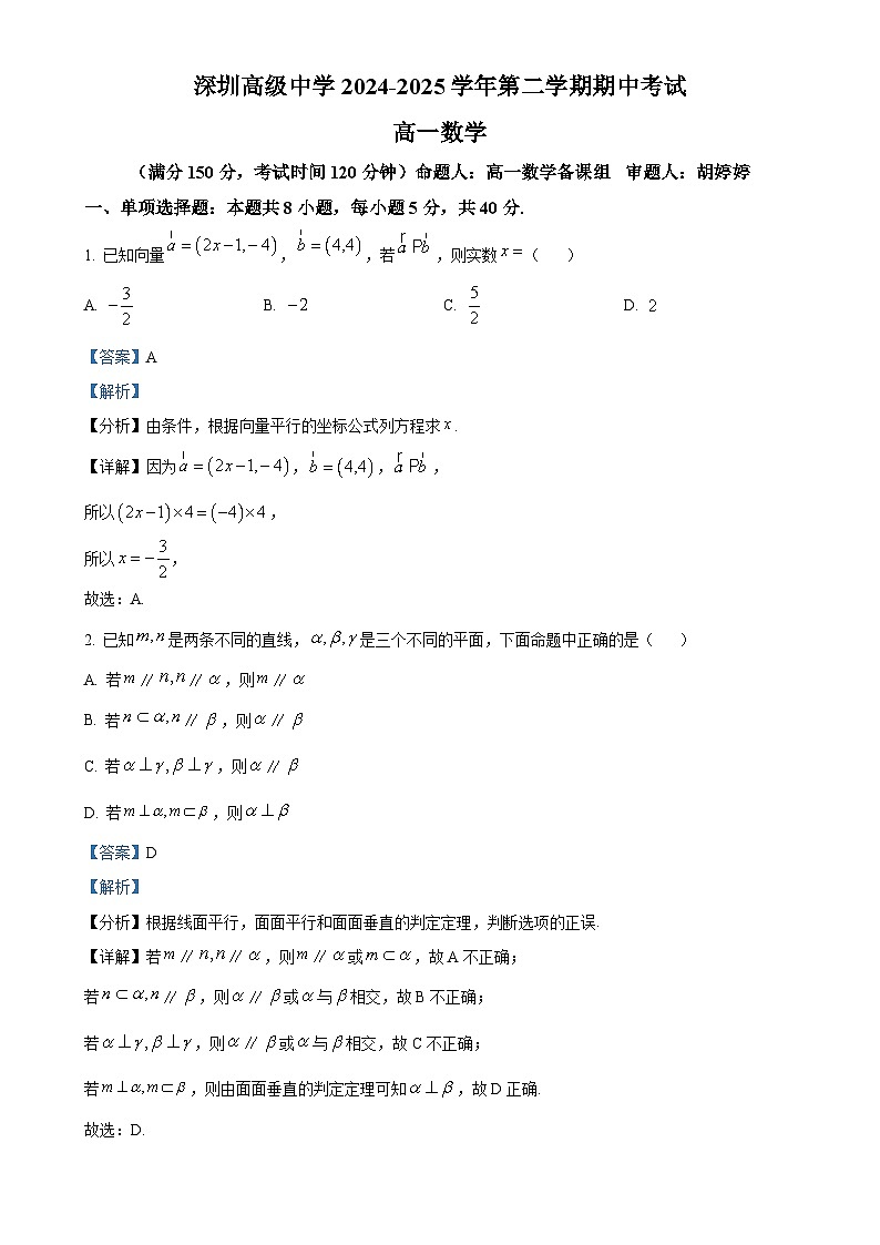 广东省深圳市高级中学高一下学期期中考试数学试题（解析版）-A4第1页