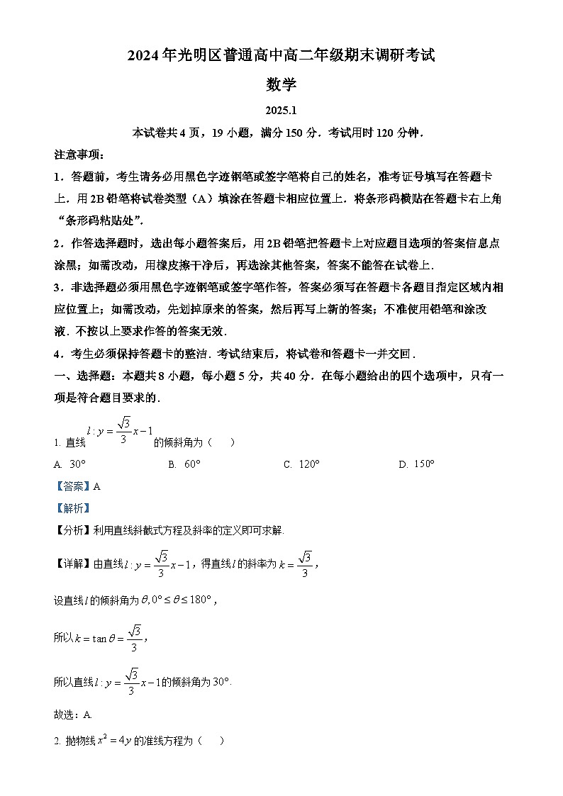 广东省深圳市光明区高二上学期期末数学试题（解析版）-A4第1页