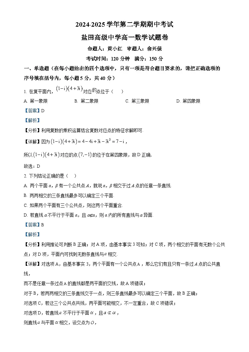 广东省深圳市盐田高级中学高一下学期5月期中数学试题（解析版）-A4第1页