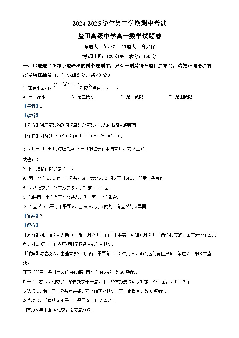 广东省深圳市盐田高级中学高一下学期5月期中数学试题（解析版）-A4第1页